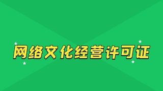 成都办理网络文化经营许可证需要哪些材料？