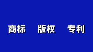 成都知识产权包括哪些内容?